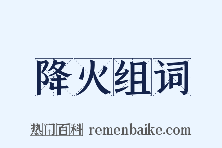 降火组词是什么意思的图片